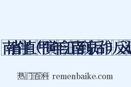 南省伴直（甲寅年自江南到京后作）反义词是什么意思的图片